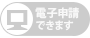 電子申請受付期間外